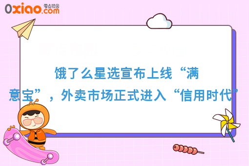 饿了么星选宣布上线“满意宝”，外卖市场正式进入“信用时代”