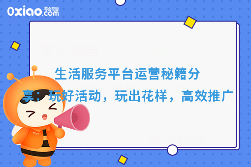 生活服务平台运营秘籍分享：玩好活动，玩出花样，**推广