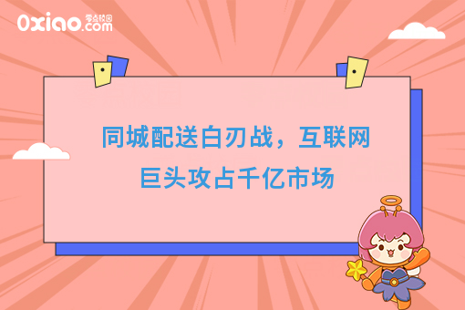 同城配送白刃战，互联网巨头攻占千亿市场