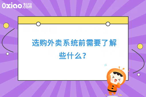 选购外卖系统前需要了解些什么？