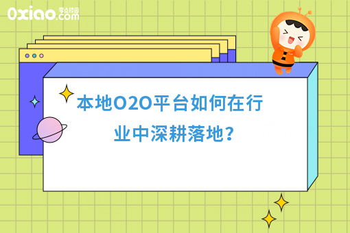本地O2O平台如何在行业中深耕落地？