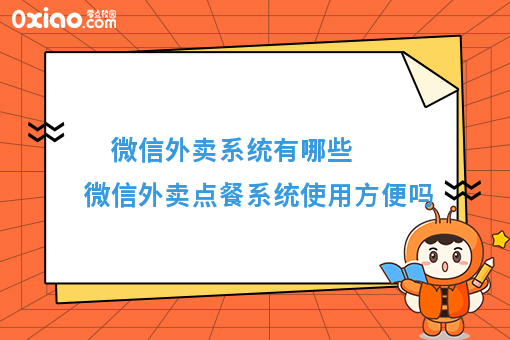微信外卖系统有哪些  微信外卖点餐系统使用方便吗