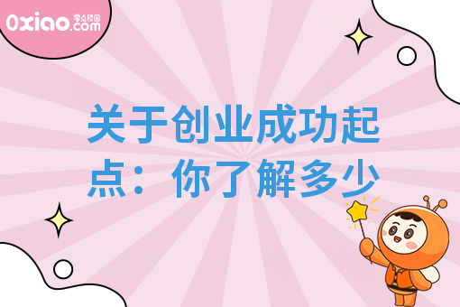关于创业成功起点：你了解多少