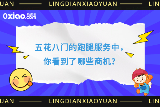 五花八门的跑腿服务中，你看到了哪些商机？ 