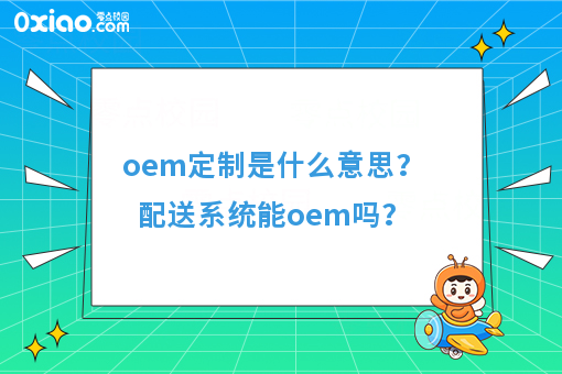 oem定制是什么意思？配送系统能oem吗？