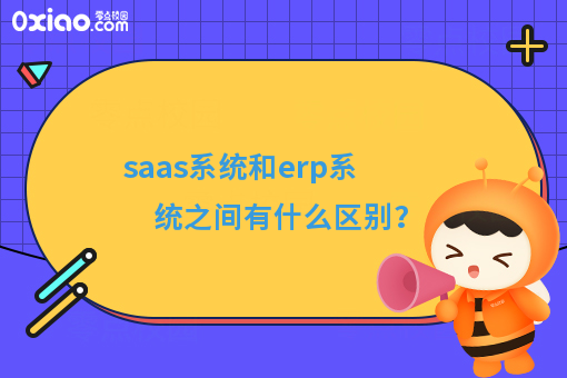 saas系统和erp系统之间有什么区别？