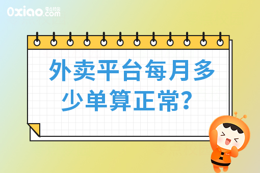 外卖平台每月多少单算正常？