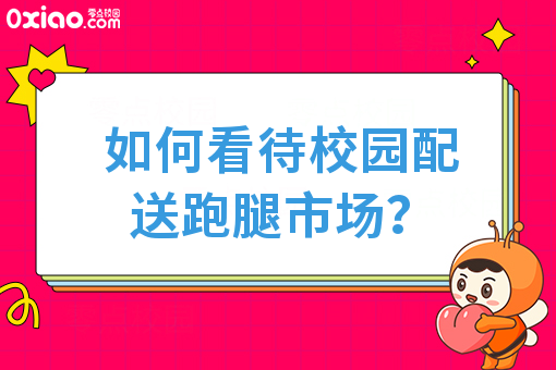 如何看待校园配送跑腿市场？  