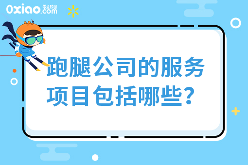 跑腿公司的服务项目包括哪些？