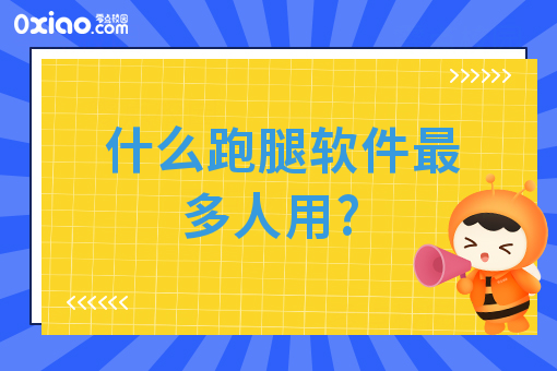 什么跑腿软件*多人用?