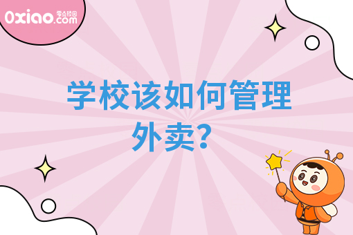 学校该如何管理外卖？
