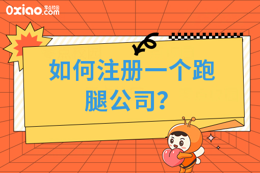 如何注册一个跑腿公司？