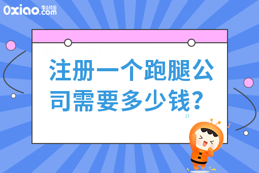 注册一个跑腿公司需要多少钱？