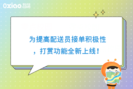 为提高配送员接单积极性，打赏功能全新上线！