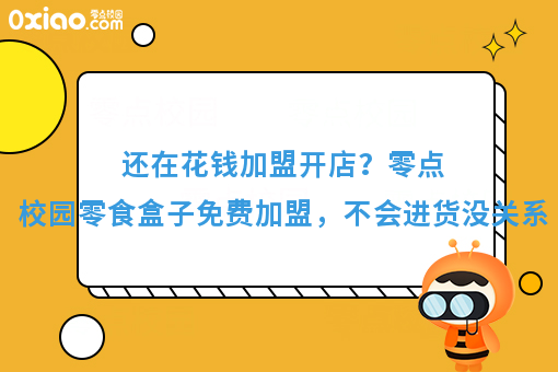 运营零点校园零食盒子，不会进货、囤货？看完这篇，全部搞定