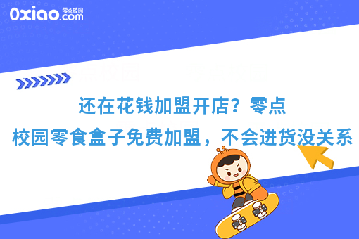 运营零点校园零食盒子，不会进货、囤货？看完这篇，全部搞定