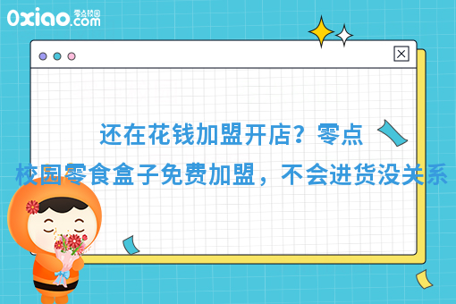 运营零点校园零食盒子，不会进货、囤货？看完这篇，全部搞定