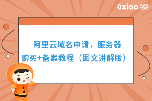 阿里云域名申请，服务器购买+备案教程（图文讲解版）