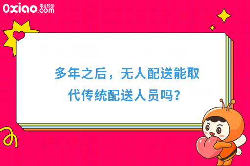 多年之后，无人配送能取代传统配送人员吗？
