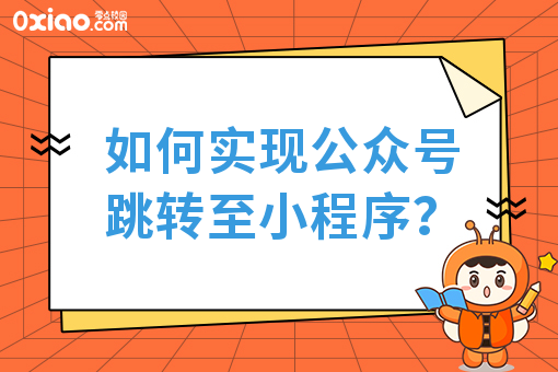 如何实现公众号跳转至小程序？