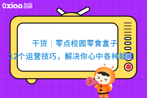 干货｜零点校园零食盒子12个运营技巧，解决你心中各种疑问