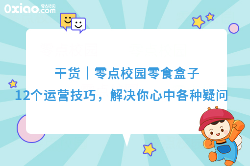 干货｜零点校园零食盒子12个运营技巧，解决你心中各种疑问