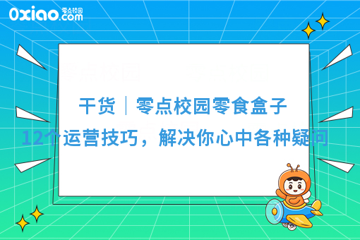 干货｜零点校园零食盒子12个运营技巧，解决你心中各种疑问