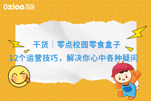 干货｜零点校园零食盒子12个运营技巧，解决你心中各种疑问