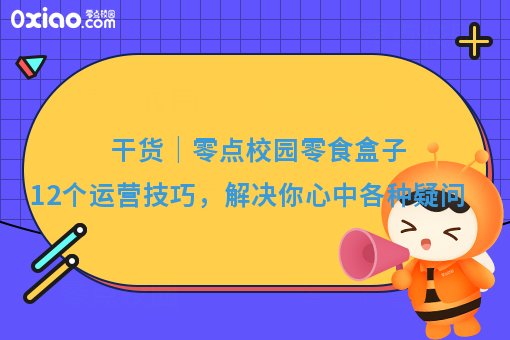 干货｜零点校园零食盒子12个运营技巧，解决你心中各种疑问