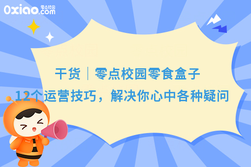 干货｜零点校园零食盒子12个运营技巧，解决你心中各种疑问