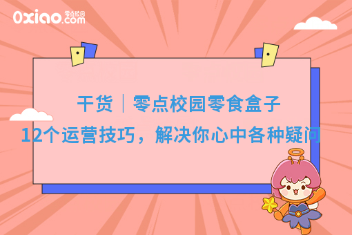 干货｜零点校园零食盒子12个运营技巧，解决你心中各种疑问