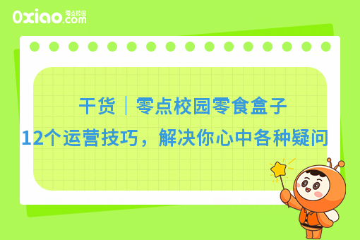 干货｜零点校园零食盒子12个运营技巧，解决你心中各种疑问