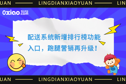 配送系统新增排行榜功能入口，跑腿营销再升级！