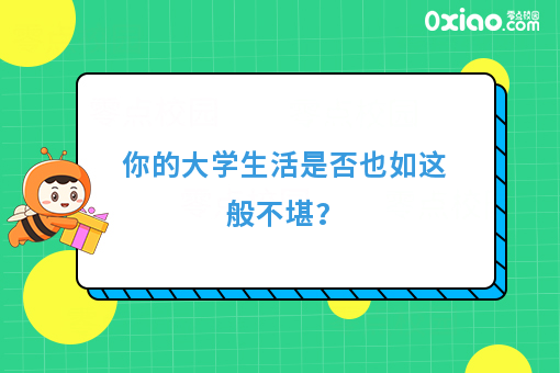 你的大学生活是否也如这般不堪？