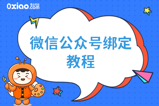 微信公众号绑定教程