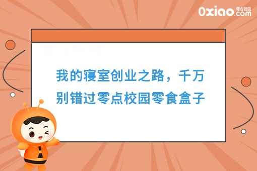 干货，我是如何在寝室运营零点校园零食盒子月入过万的