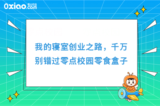 干货，我是如何在寝室运营零点校园零食盒子月入过万的