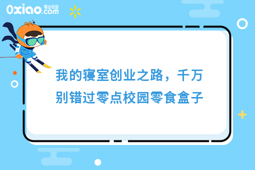 干货，我是如何在寝室运营零点校园零食盒子月入过万的