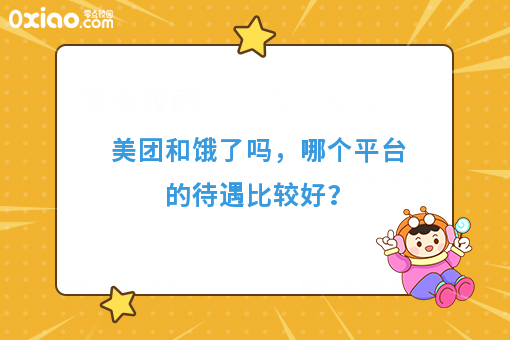 美团和饿了吗，哪个平台的待遇比较好？