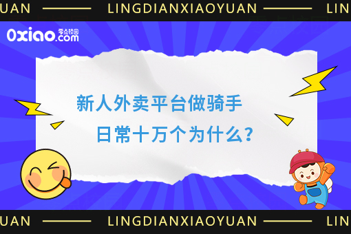 新人外卖平台做骑手  日常十万个为什么？