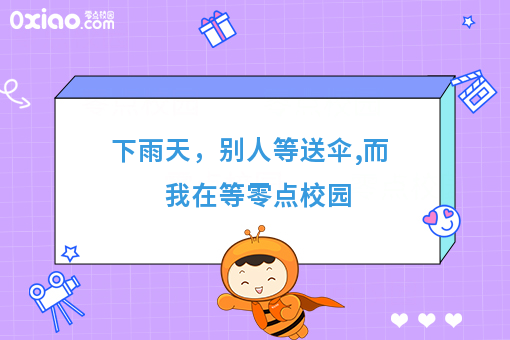 雨中送伞摭风雨，零点校园暖人心