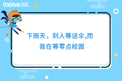 雨中送伞摭风雨，零点校园暖人心
