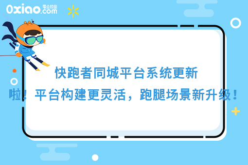 快跑者同城平台系统更新啦！平台构建更灵活，跑腿场景新升级！