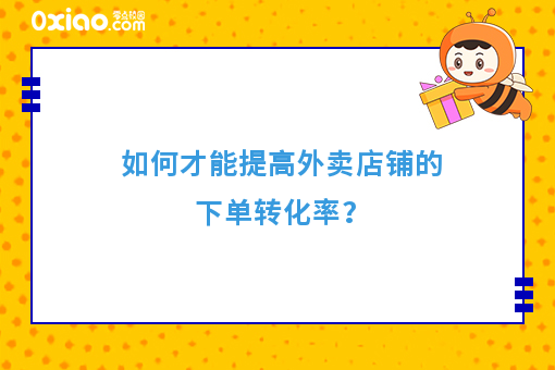 如何才能提高外卖店铺的下单转化率？