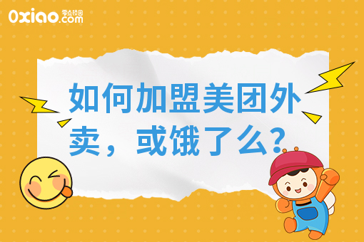 如何加盟美团外卖，或饿了么？