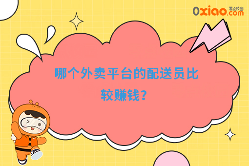 哪个外卖平台的配送员比较赚钱？