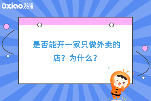 是否能开一家只做外卖的店？为什么？