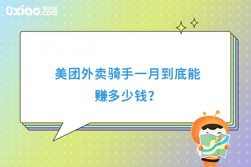 美团外卖骑手一月到底能赚多少钱？