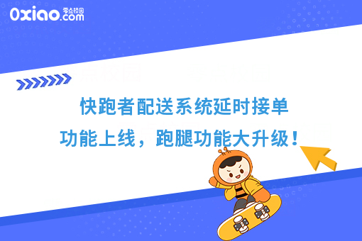 快跑者配送系统延时接单功能上线，跑腿功能大升级！