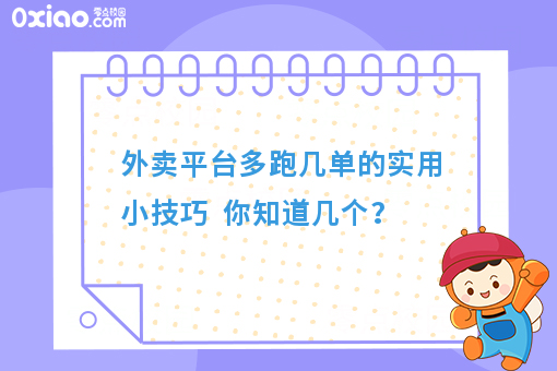 外卖平台多跑几单的实用小技巧  你知道几个？